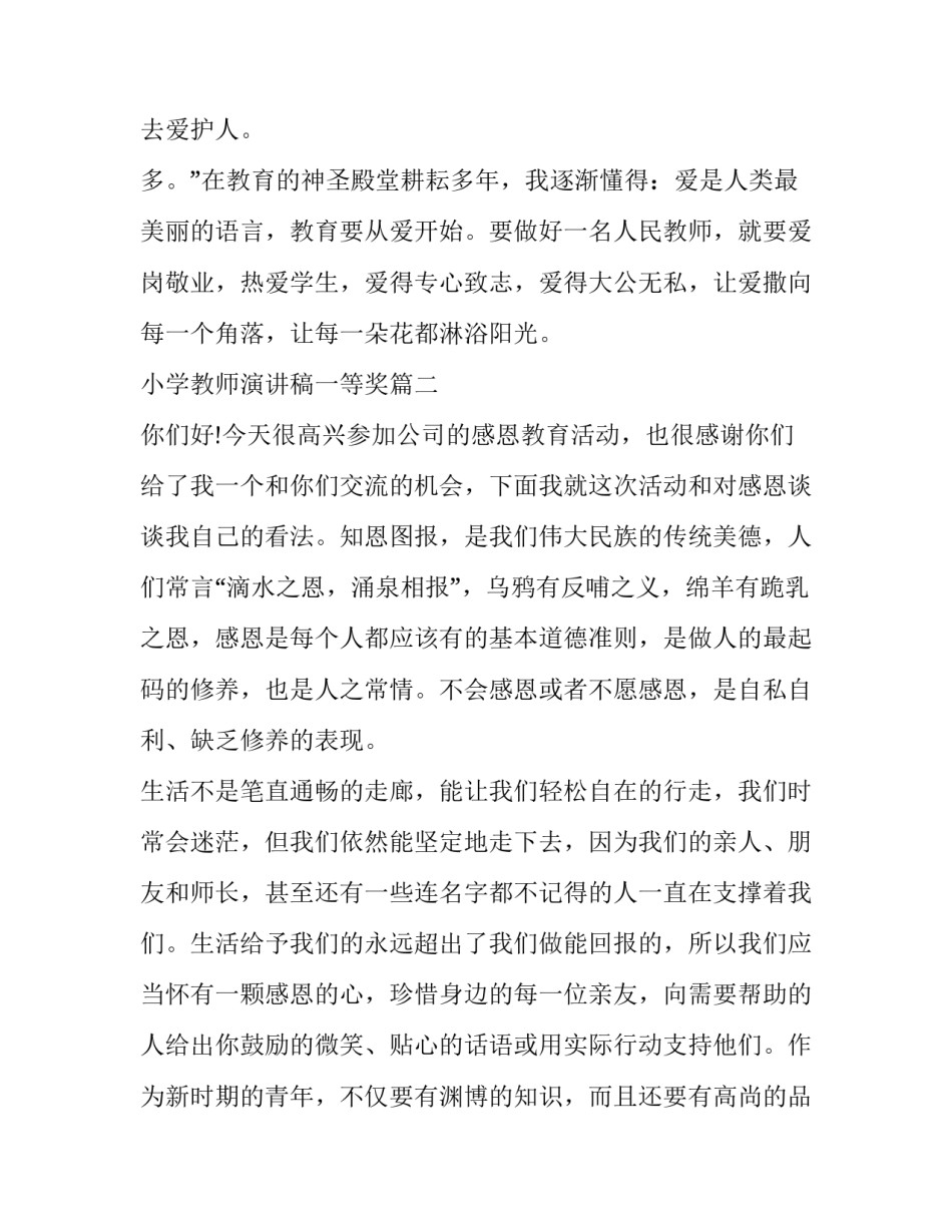 小学教师演讲稿一等奖(优质6篇)_第3页