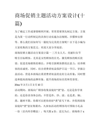商场促销主题活动方案设计(十篇)