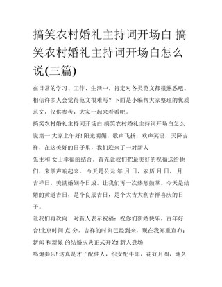 搞笑农村婚礼主持词开场白 搞笑农村婚礼主持词开场白怎么说(三篇)