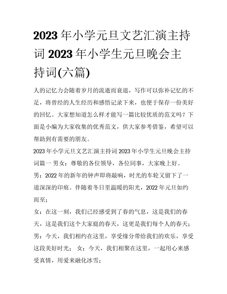 2023年小学元旦文艺汇演主持词 2023年小学生元旦晚会主持词(六篇)_第1页
