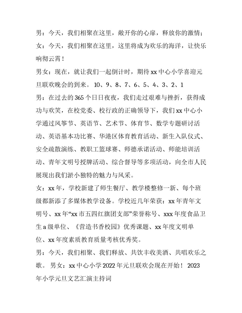 2023年小学元旦文艺汇演主持词 2023年小学生元旦晚会主持词(六篇)_第2页