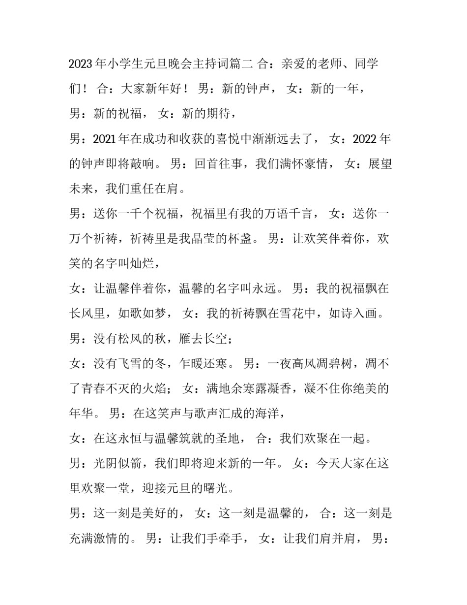 2023年小学元旦文艺汇演主持词 2023年小学生元旦晚会主持词(六篇)_第3页