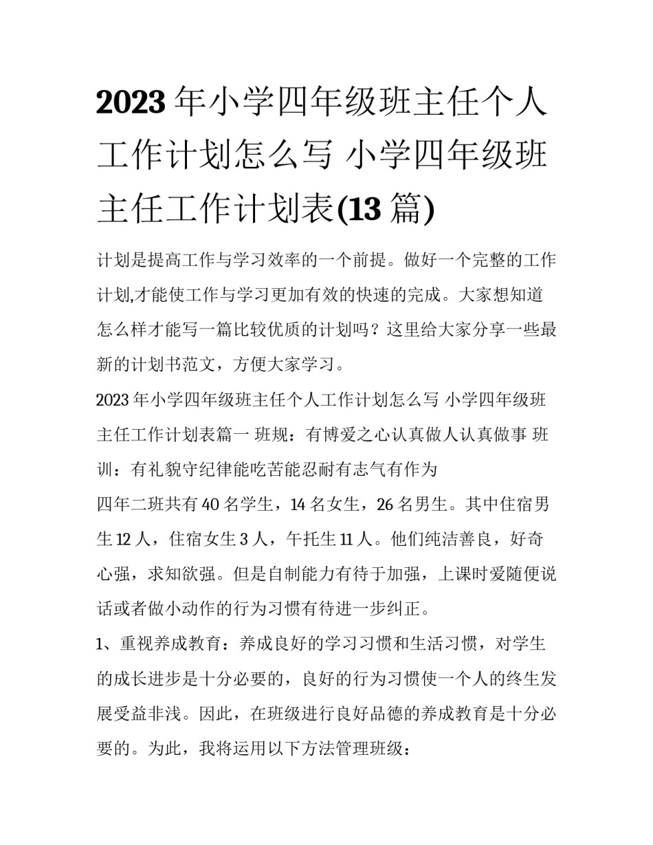 2023年小学四年级班主任个人工作计划怎么写 小学四年级班主任工作计划表(13篇)_第1页
