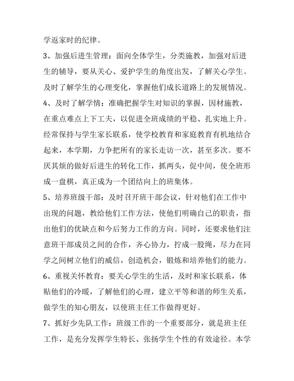 2023年小学四年级班主任个人工作计划怎么写 小学四年级班主任工作计划表(13篇)_第3页