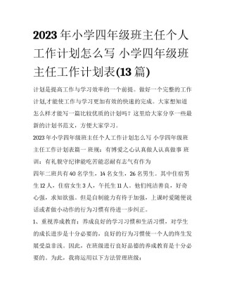 2023年小学四年级班主任个人工作计划怎么写 小学四年级班主任工作计划表(13篇)