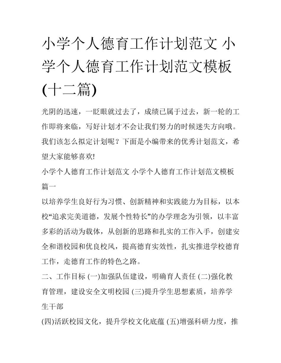 小学个人德育工作计划范文 小学个人德育工作计划范文模板(十二篇)_第1页