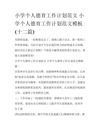 小学个人德育工作计划范文 小学个人德育工作计划范文模板(十二篇)