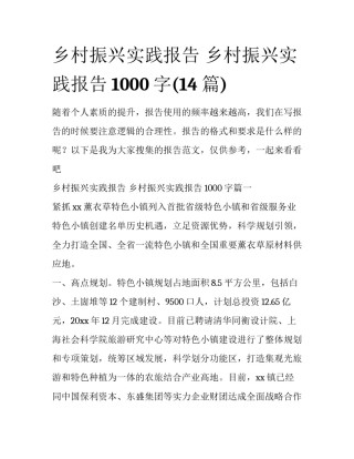 乡村振兴实践报告 乡村振兴实践报告1000字(14篇)