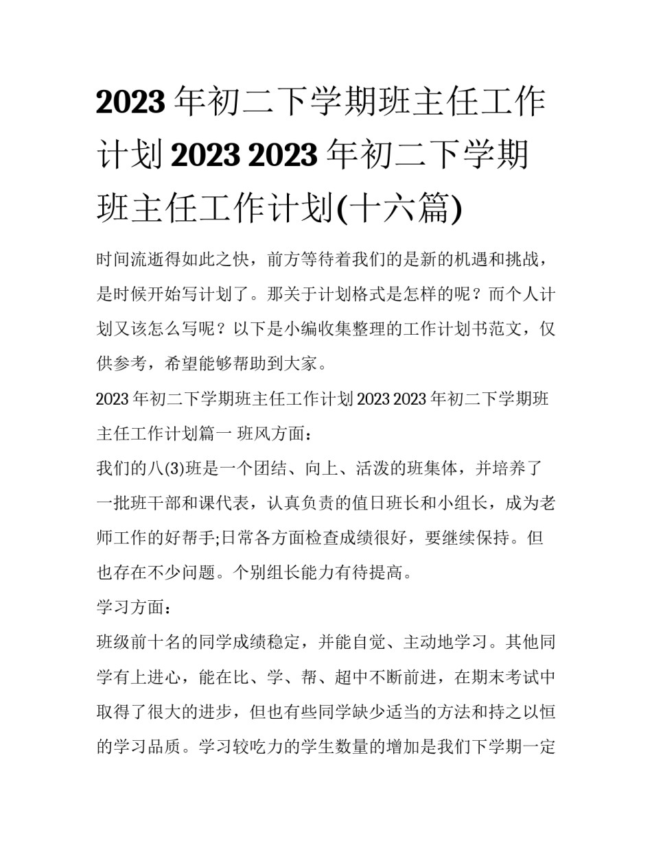 2023年初二下学期班主任工作计划2023 2023年初二下学期班主任工作计划(十六篇)_第1页