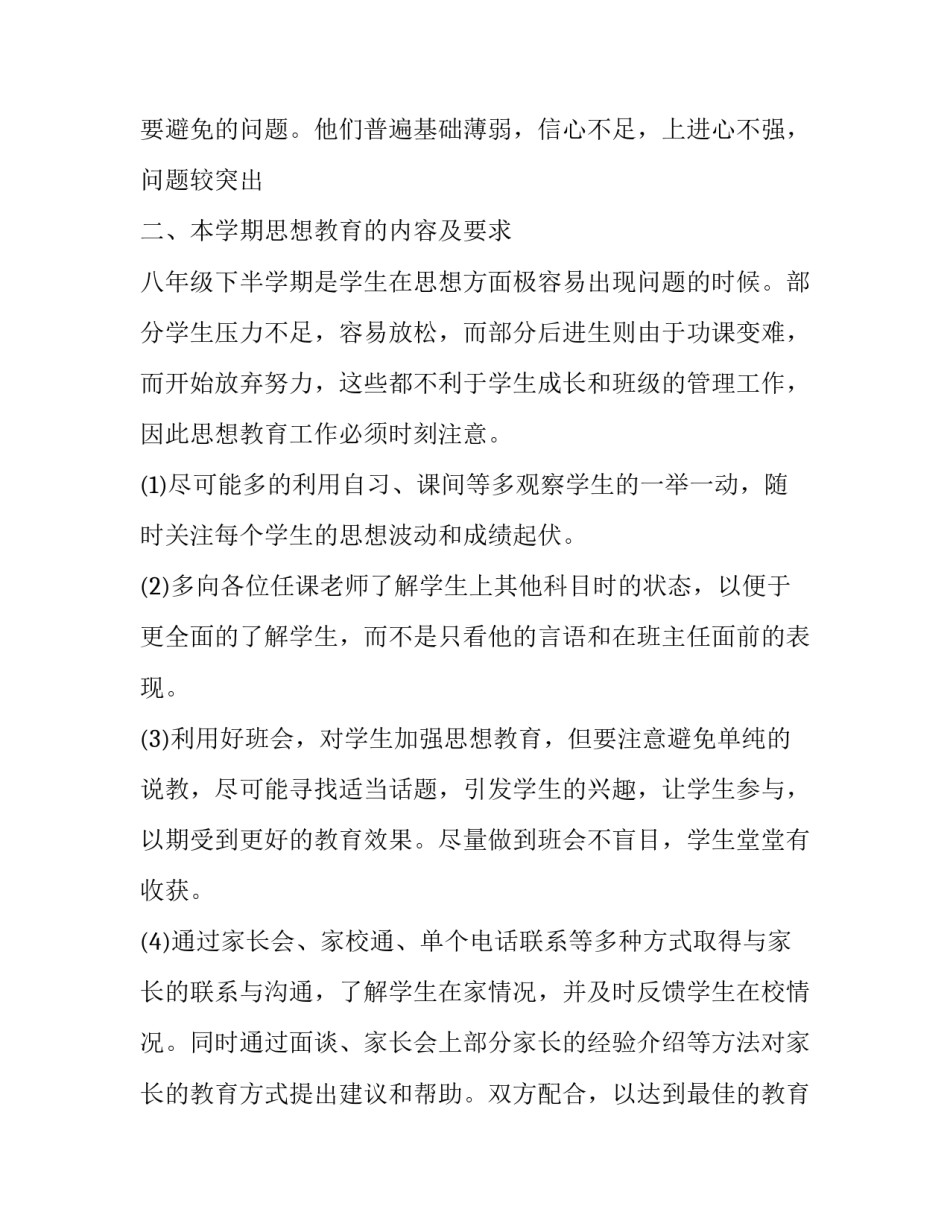 2023年初二下学期班主任工作计划2023 2023年初二下学期班主任工作计划(十六篇)_第2页