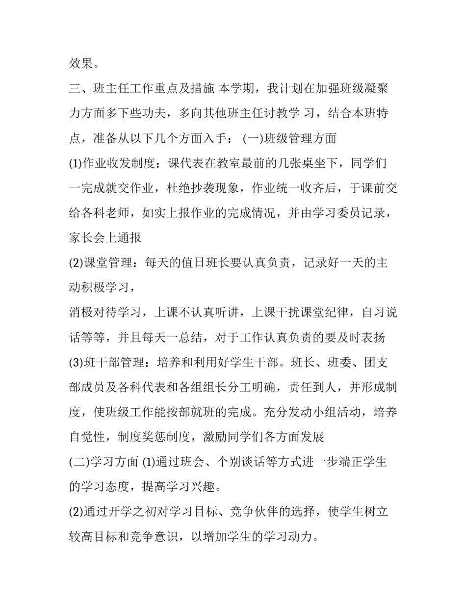 2023年初二下学期班主任工作计划2023 2023年初二下学期班主任工作计划(十六篇)_第3页