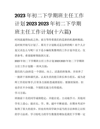2023年初二下学期班主任工作计划2023 2023年初二下学期班主任工作计划(十六篇)