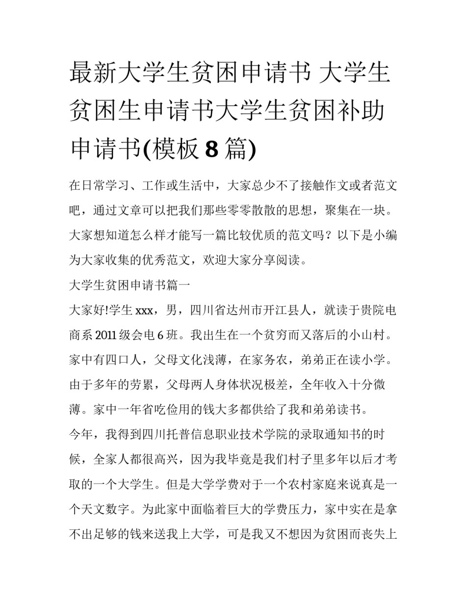 最新大学生贫困申请书 大学生贫困生申请书大学生贫困补助申请书(模板8篇)_第1页