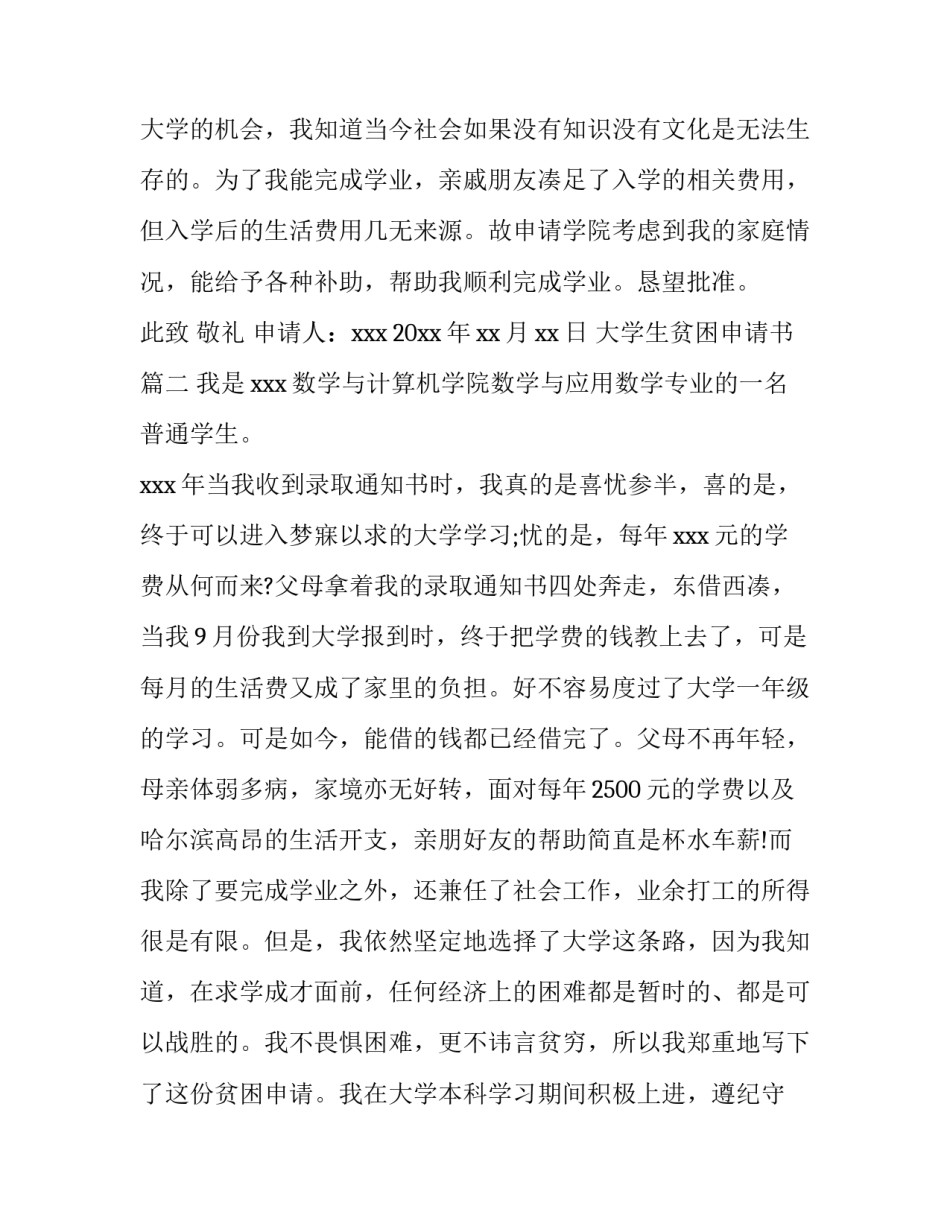 最新大学生贫困申请书 大学生贫困生申请书大学生贫困补助申请书(模板8篇)_第2页