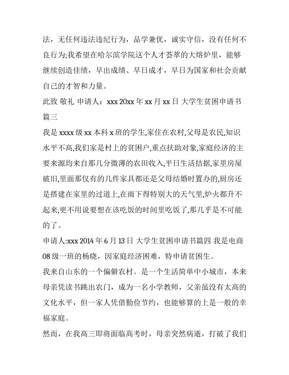 最新大学生贫困申请书 大学生贫困生申请书大学生贫困补助申请书(模板8篇)_第3页