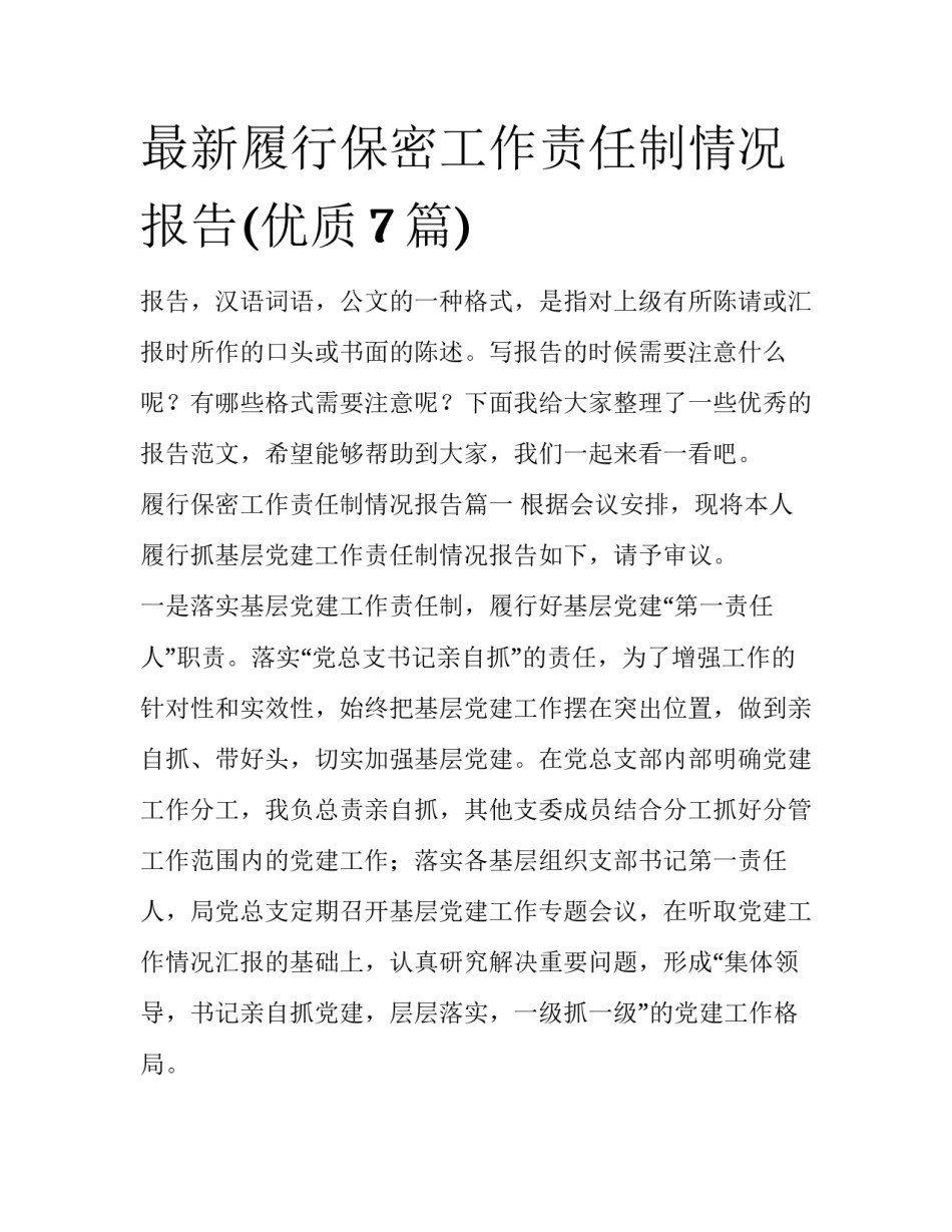 最新履行保密工作责任制情况报告(优质7篇)_第1页