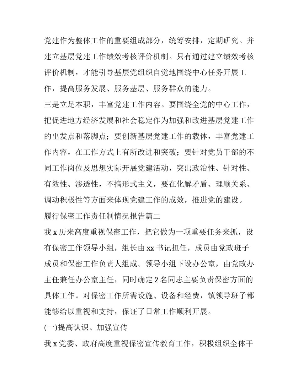 最新履行保密工作责任制情况报告(优质7篇)_第3页