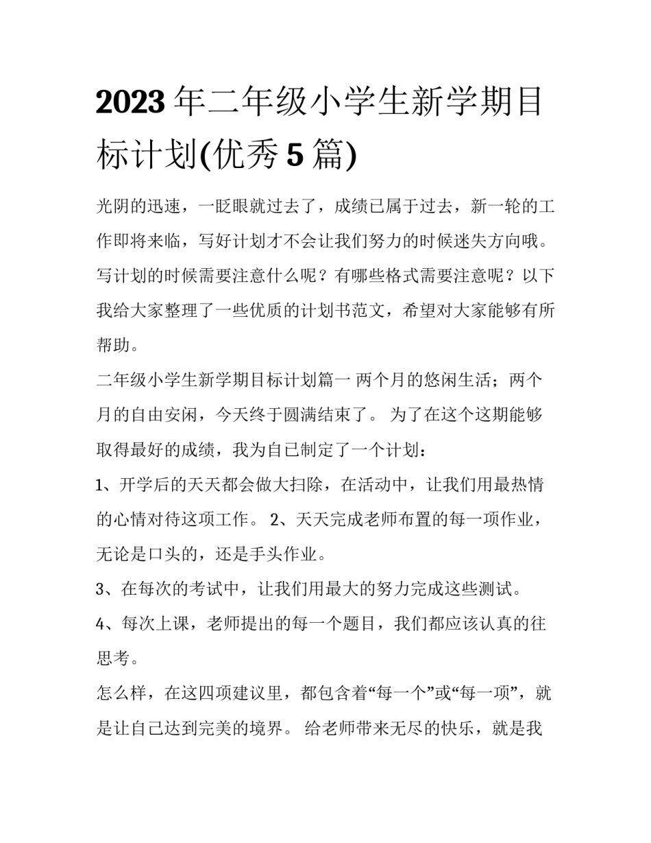 2023年二年级小学生新学期目标计划(优秀5篇)_第1页