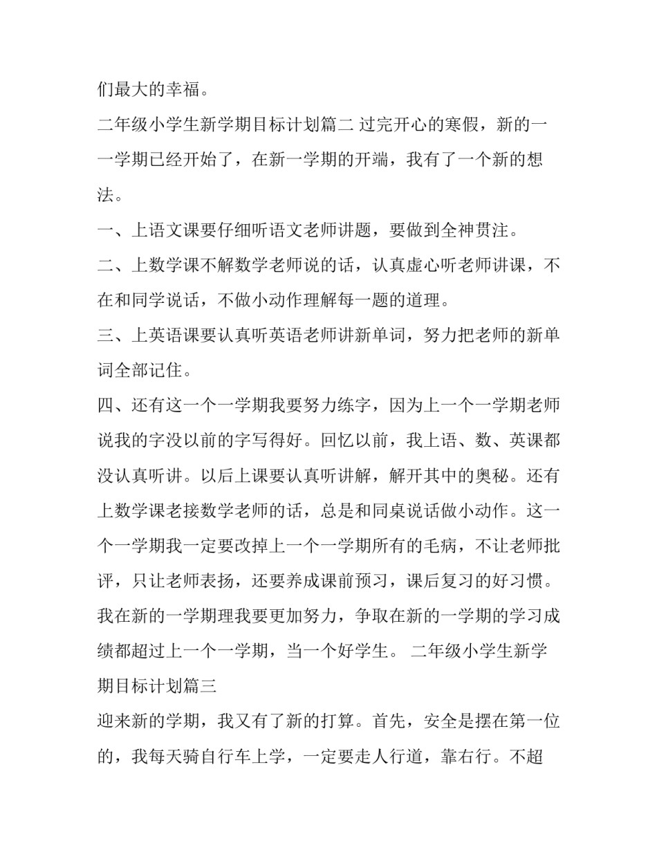 2023年二年级小学生新学期目标计划(优秀5篇)_第2页