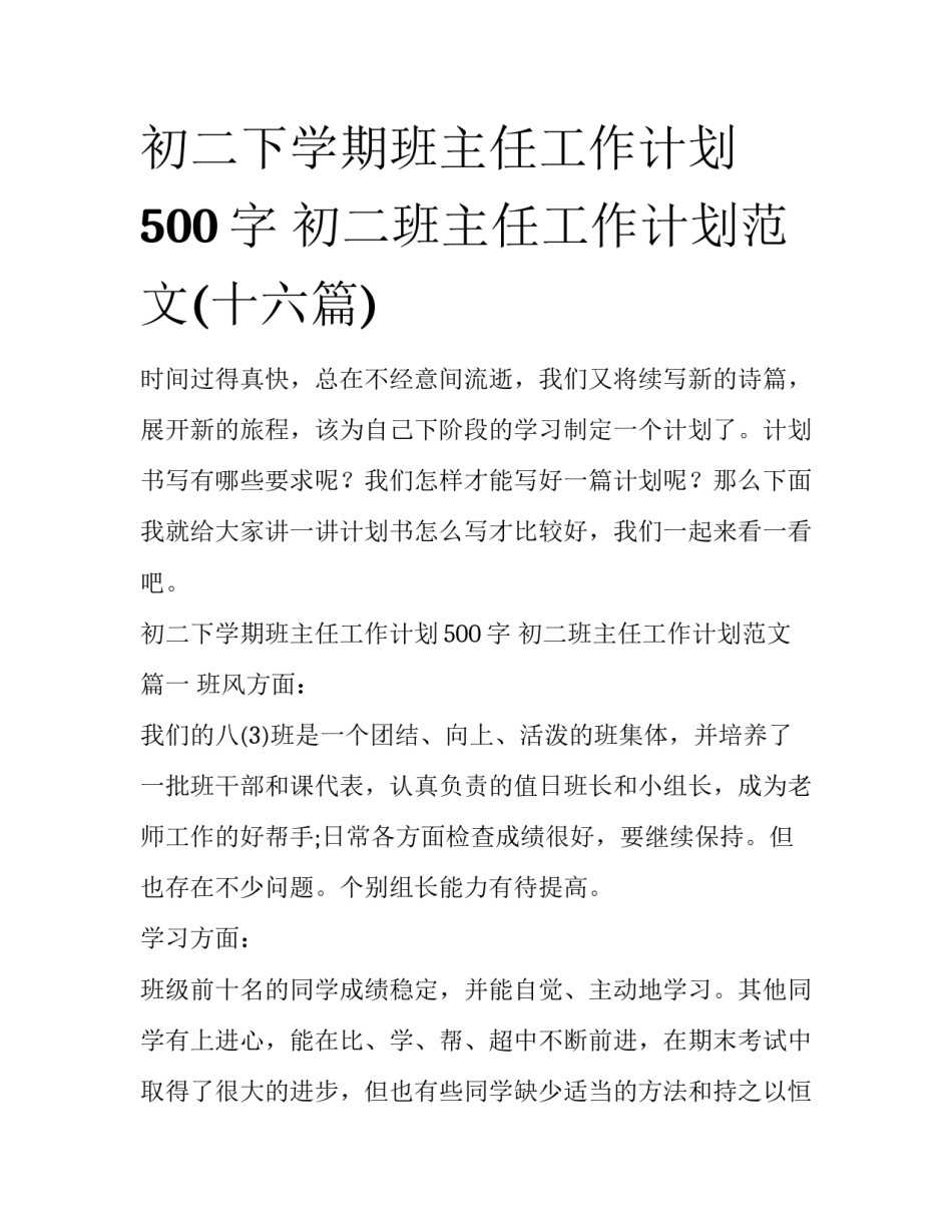 初二下学期班主任工作计划500字 初二班主任工作计划范文(十六篇)_第1页