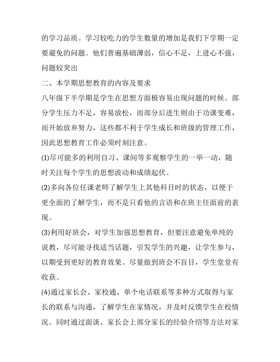 初二下学期班主任工作计划500字 初二班主任工作计划范文(十六篇)_第2页