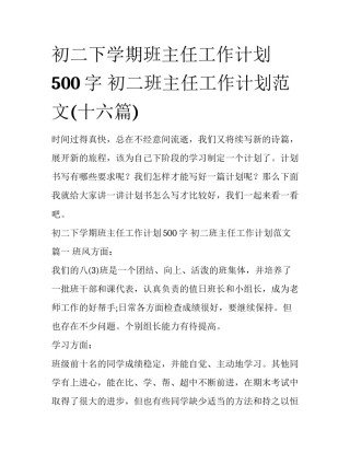 初二下学期班主任工作计划500字 初二班主任工作计划范文(十六篇)