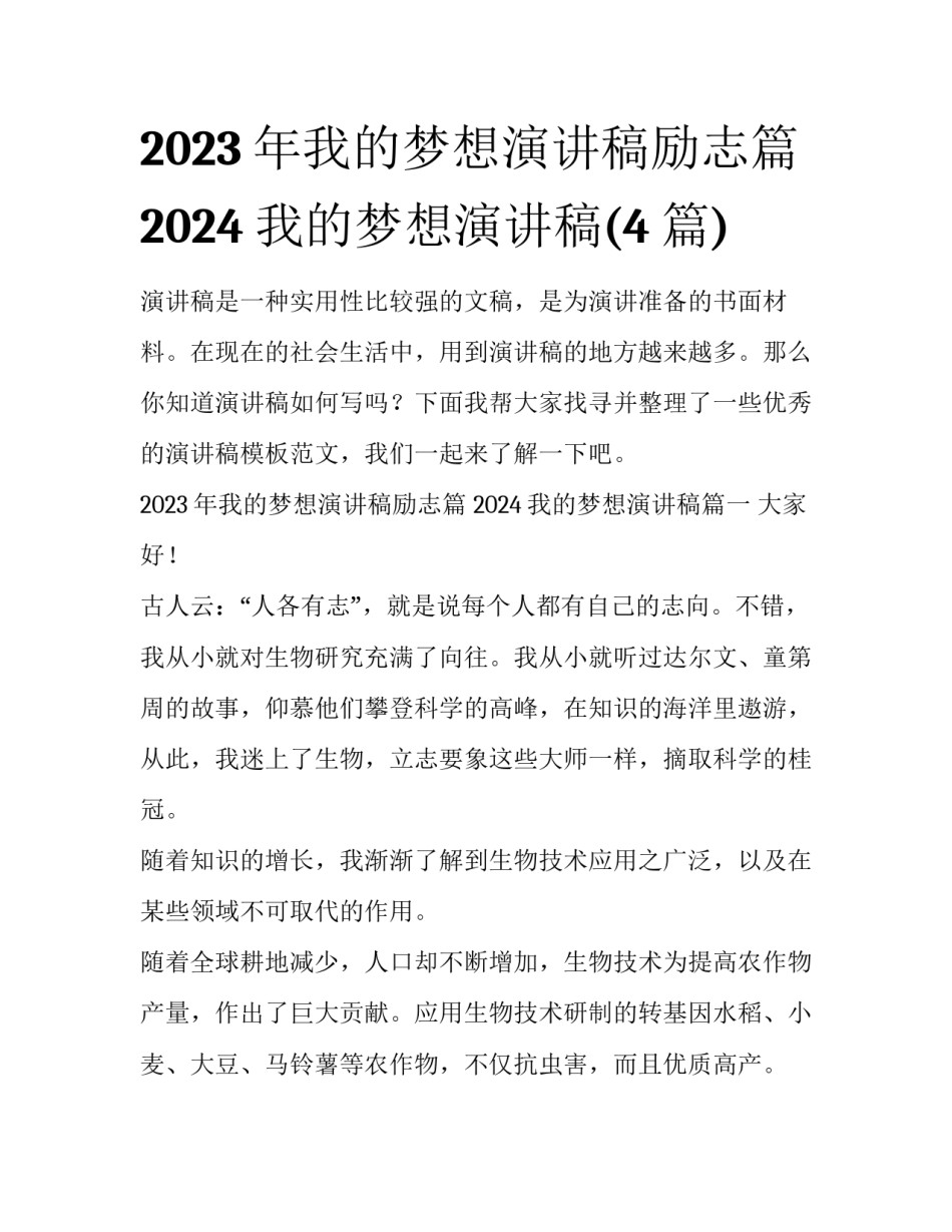 2023年我的梦想演讲稿励志篇 2024我的梦想演讲稿(4篇)_第1页