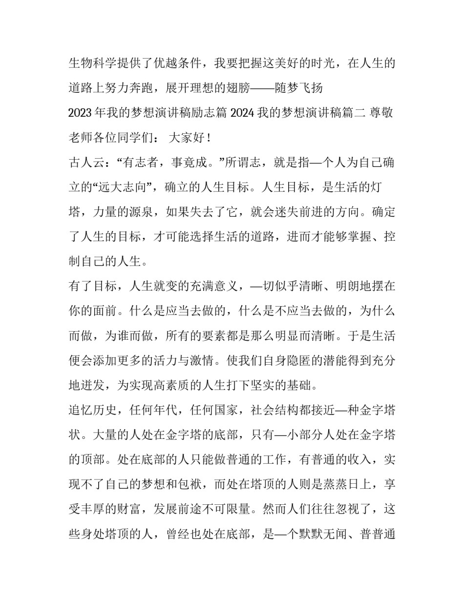 2023年我的梦想演讲稿励志篇 2024我的梦想演讲稿(4篇)_第3页