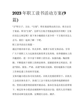 2023年职工读书活动方案(9篇)