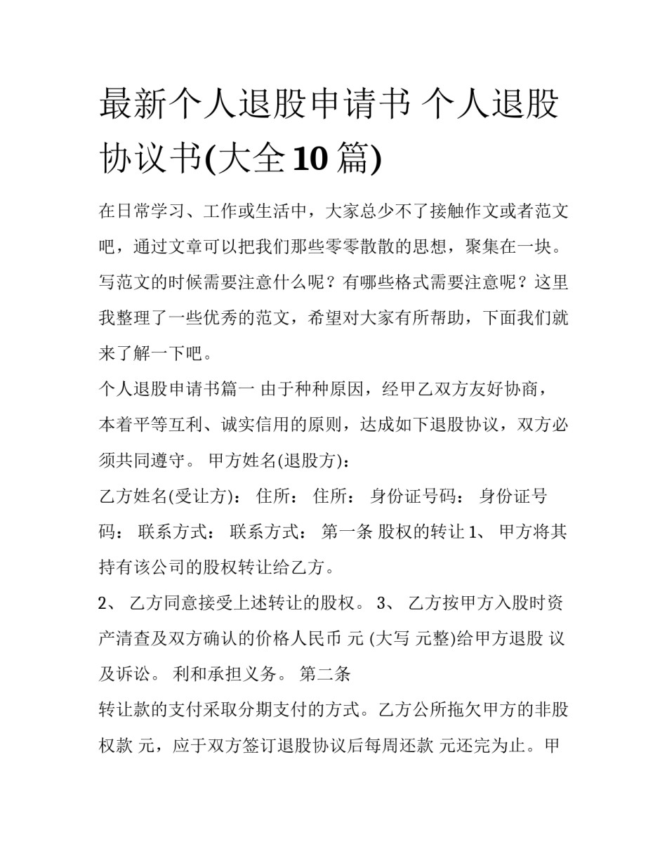 最新个人退股申请书 个人退股协议书(大全10篇)_第1页