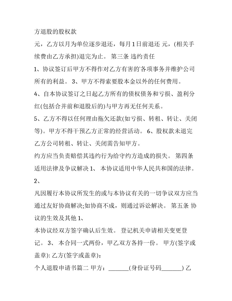最新个人退股申请书 个人退股协议书(大全10篇)_第2页