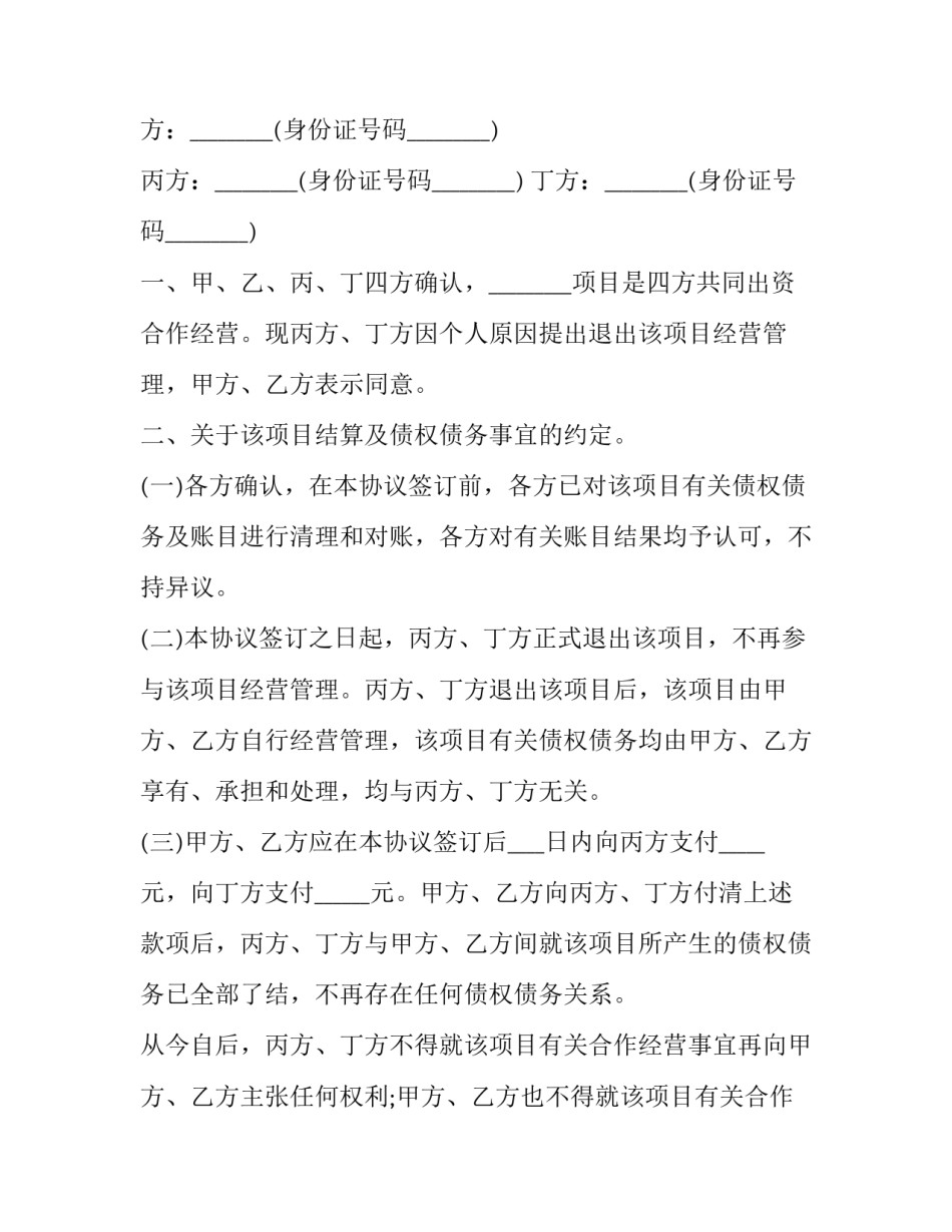 最新个人退股申请书 个人退股协议书(大全10篇)_第3页