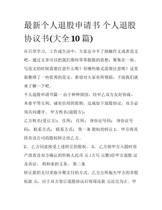 最新个人退股申请书 个人退股协议书(大全10篇)