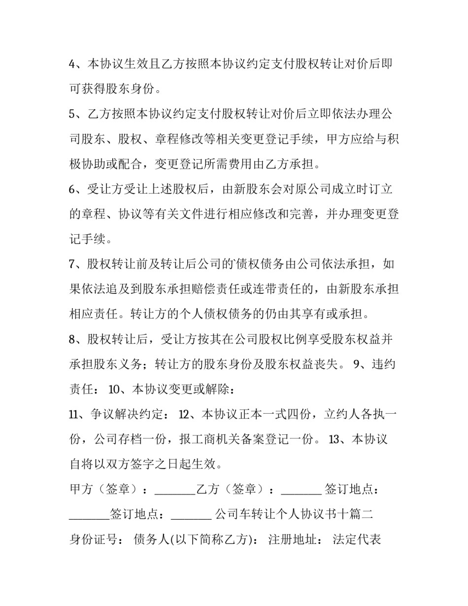 公司车转让个人协议书十 公司个人股权转让协议书(汇总10篇)_第2页