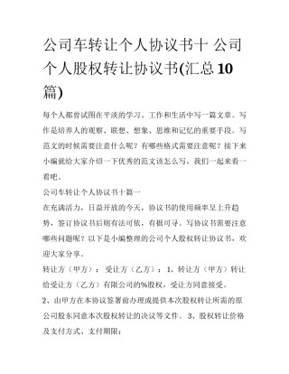 公司车转让个人协议书十 公司个人股权转让协议书(汇总10篇)