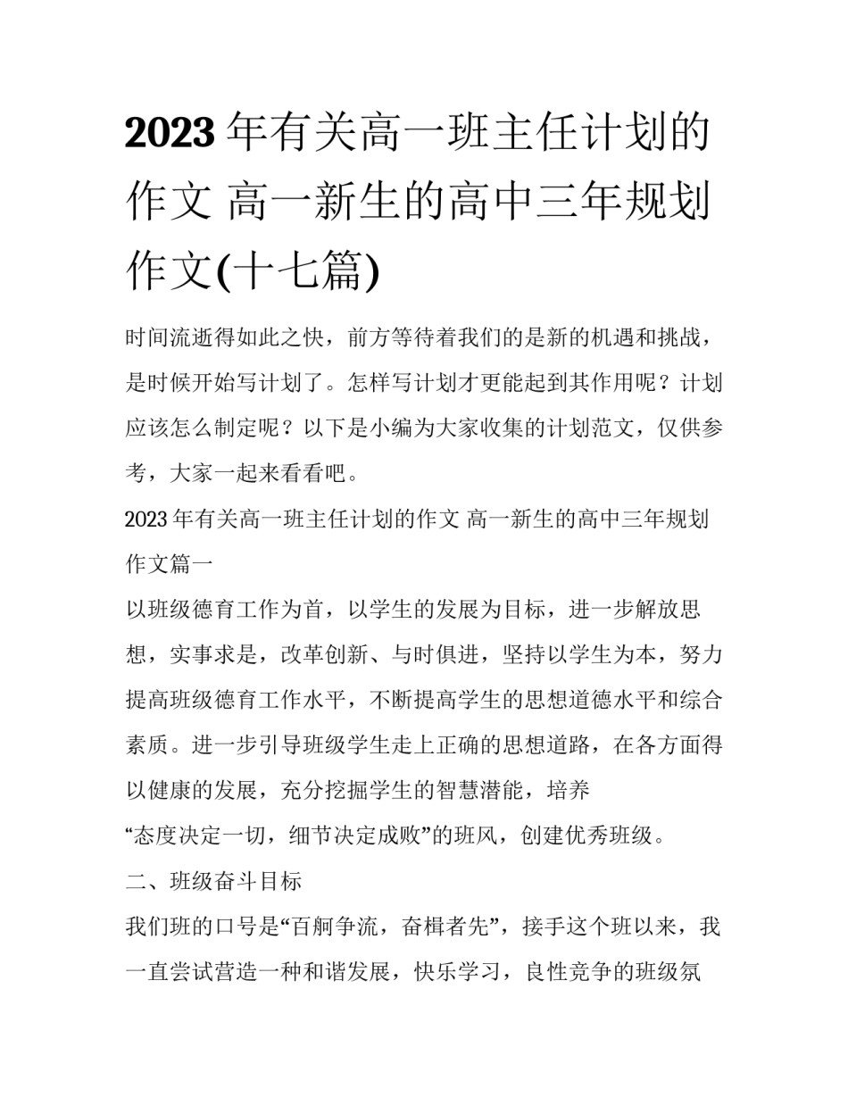 2023年有关高一班主任计划的作文 高一新生的高中三年规划作文(十七篇)_第1页