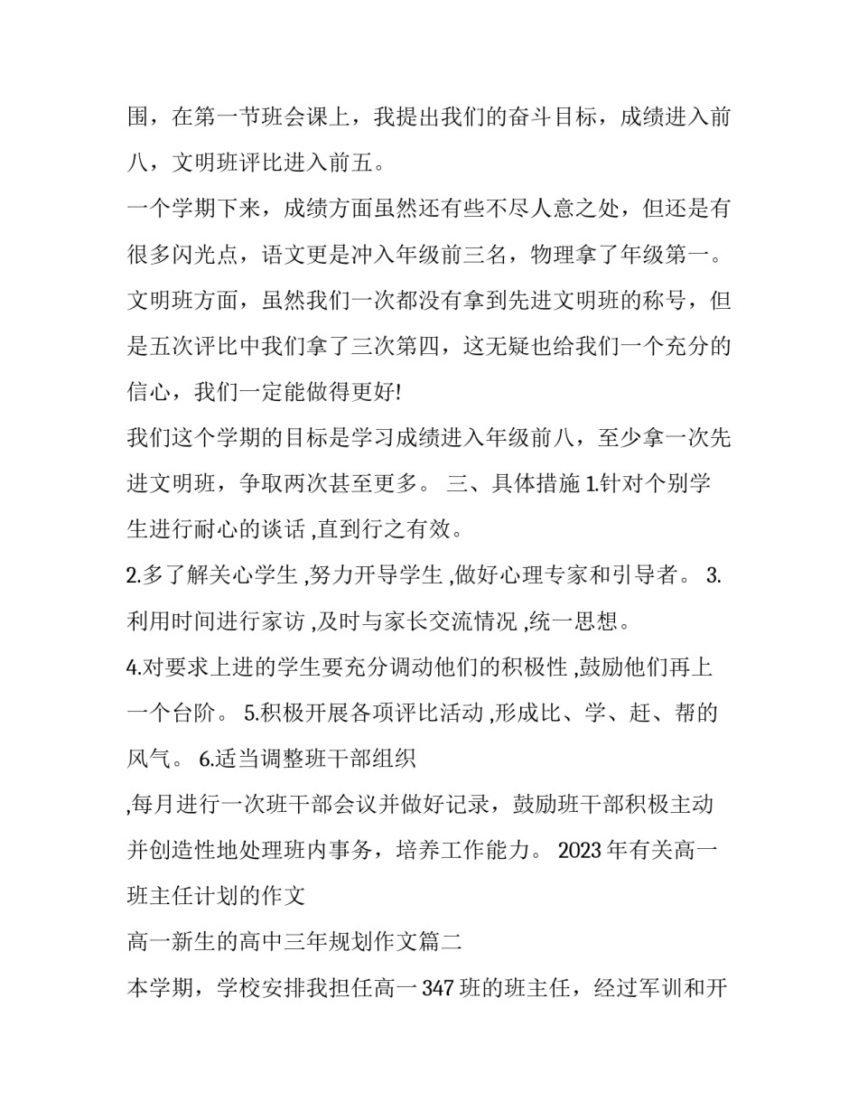 2023年有关高一班主任计划的作文 高一新生的高中三年规划作文(十七篇)_第2页