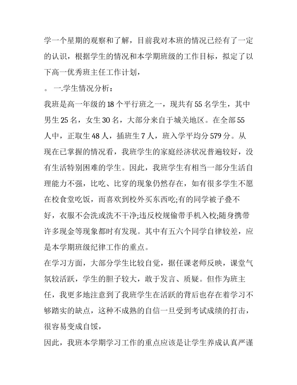 2023年有关高一班主任计划的作文 高一新生的高中三年规划作文(十七篇)_第3页