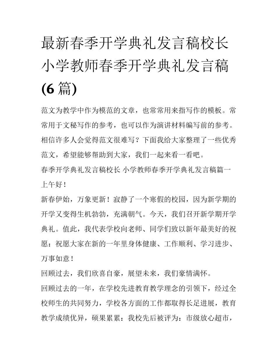 最新春季开学典礼发言稿校长 小学教师春季开学典礼发言稿(6篇)_第1页