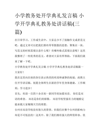小学教务处开学典礼发言稿 小学开学典礼教务处讲话稿(三篇)