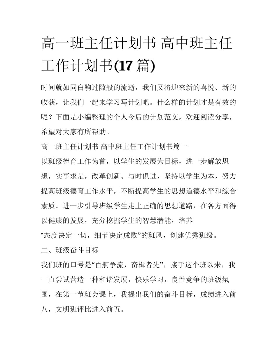 高一班主任计划书 高中班主任工作计划书(17篇)_第1页