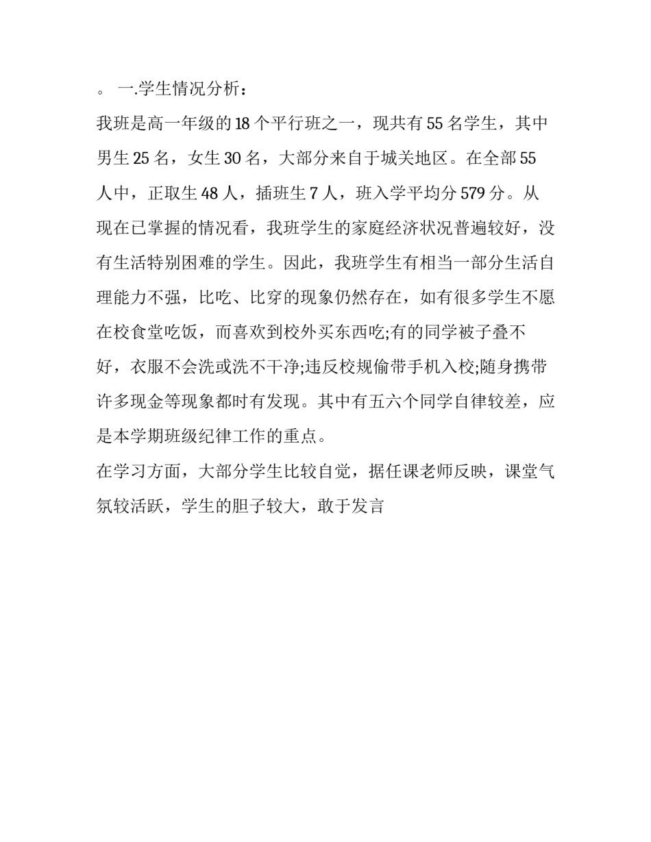 高一班主任计划书 高中班主任工作计划书(17篇)_第3页