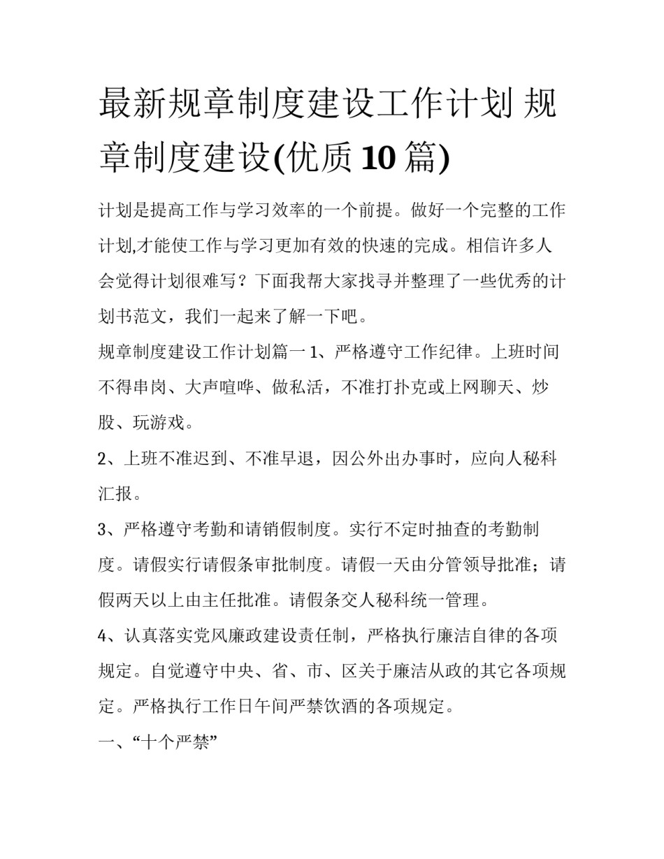 最新规章制度建设工作计划 规章制度建设(优质10篇)_第1页