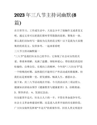 2023年三八节主持词幽默(8篇)