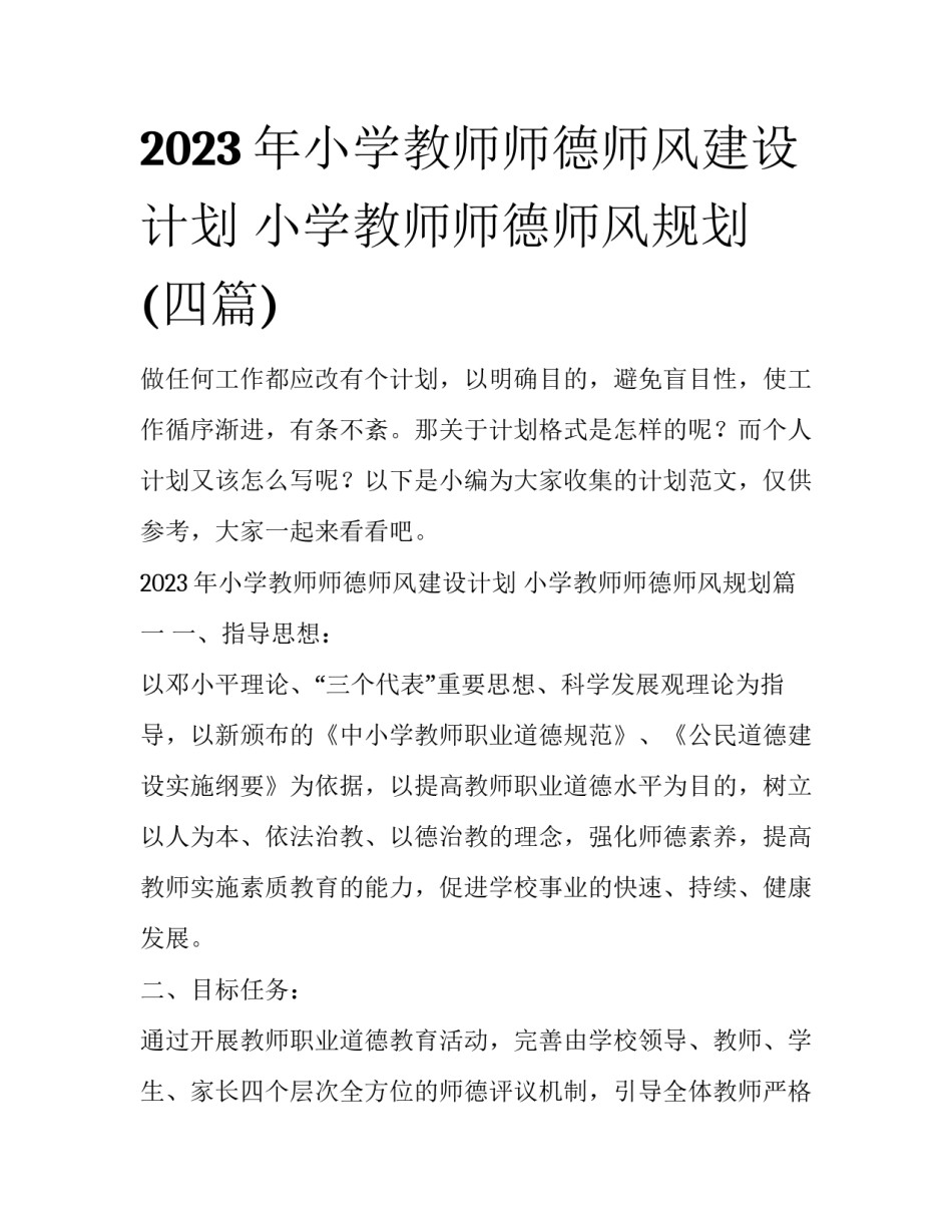 2023年小学教师师德师风建设计划 小学教师师德师风规划(四篇)_第1页