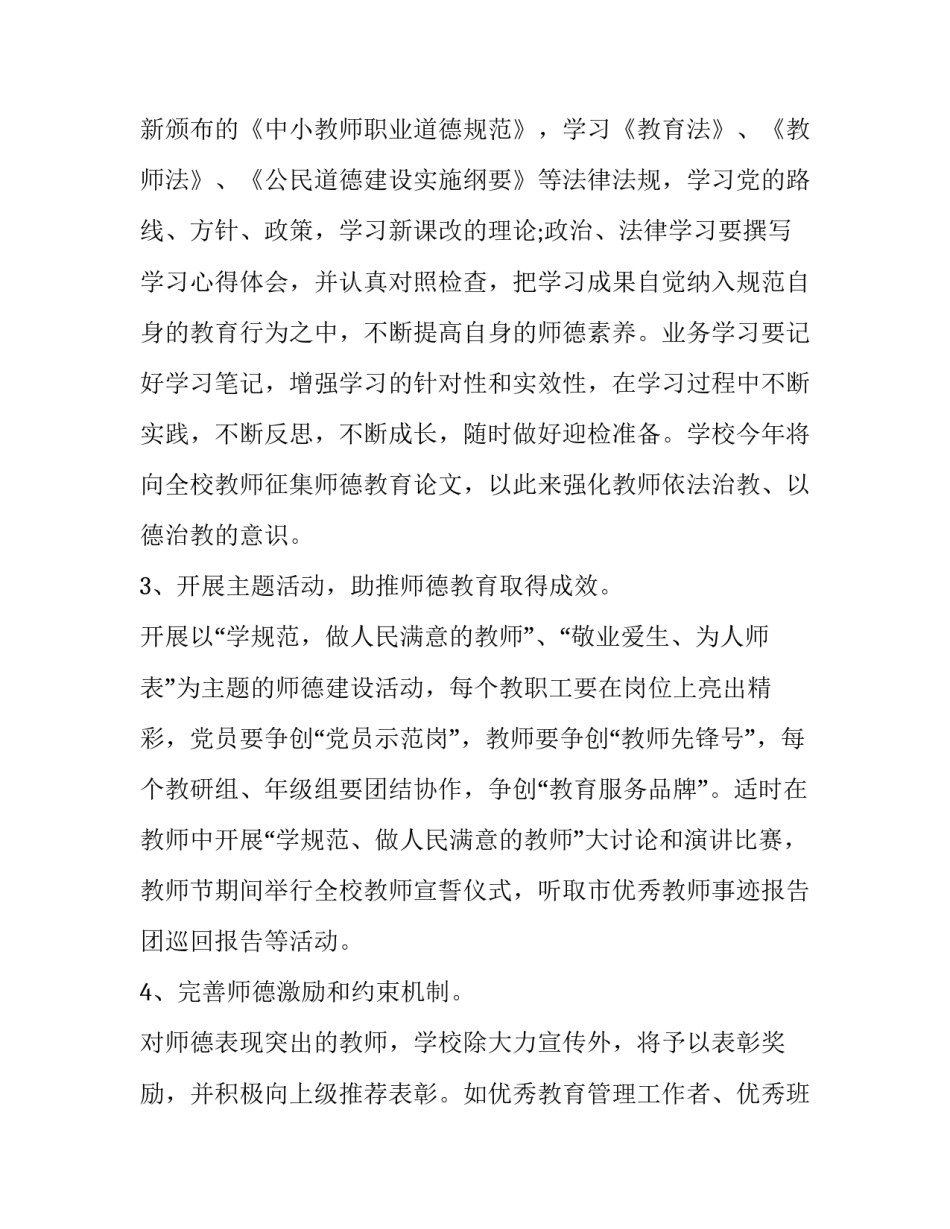 2023年小学教师师德师风建设计划 小学教师师德师风规划(四篇)_第3页