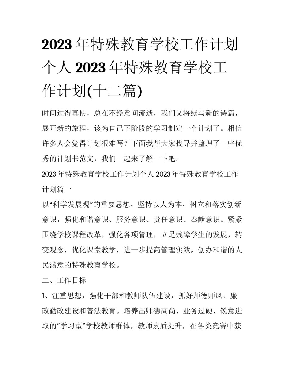 2023年特殊教育学校工作计划个人 2023年特殊教育学校工作计划(十二篇)_第1页