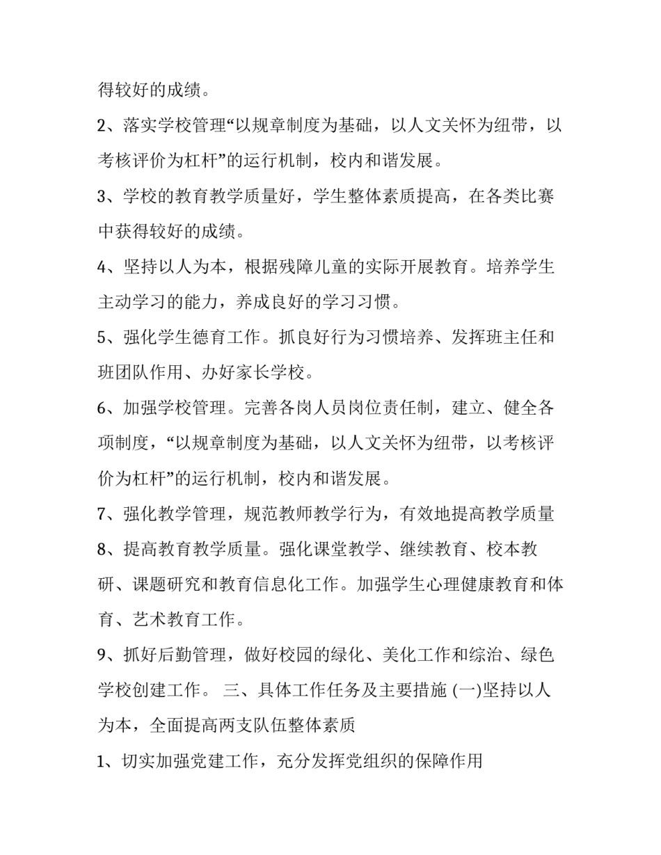 2023年特殊教育学校工作计划个人 2023年特殊教育学校工作计划(十二篇)_第2页