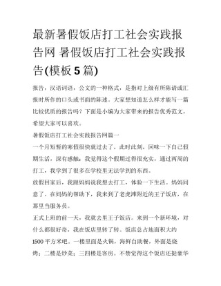 最新暑假饭店打工社会实践报告网 暑假饭店打工社会实践报告(模板5篇)