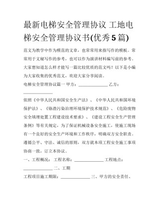 最新电梯安全管理协议 工地电梯安全管理协议书(优秀5篇)